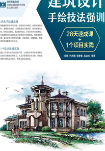 建筑設計手繪技法強訓:28天速成課+1個項目實踐