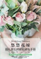 悠悠花嫁：婚礼策划师技能修炼手册