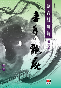 紫青双剑录(第六卷):毒手 艳尸(经典系列)