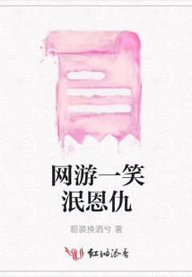 网游一笑泯恩仇