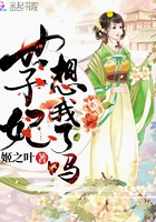 世子妃想我了嗎在線閱讀