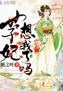 世子妃想我了嗎
