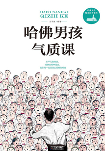哈佛男孩氣質(zhì)課