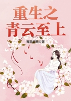 重生之青云至上在線閱讀