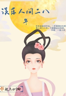誤落人間二八年