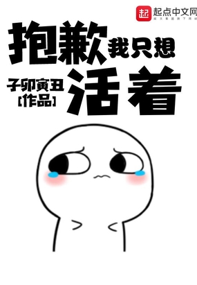 抱歉我只想活着