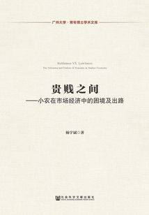 貴賤之間：小農在市場經濟中的困境及出路