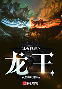 冰火權游之龍王