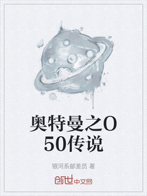 奧特曼之O50傳說