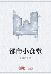 都市小食堂