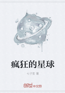 瘋狂的星球