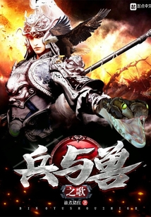 兵與獸之歌