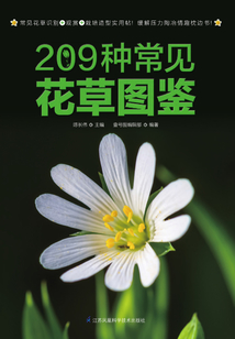 209種常見花草圖鑒