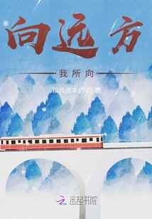 向遠方我所向