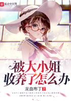 被大小姐收養了怎么辦在線閱讀