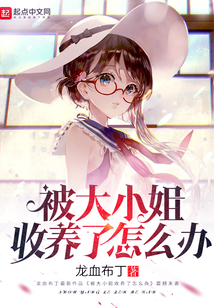 被大小姐收養了怎么辦