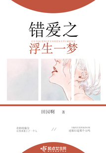 錯愛之浮生一夢
