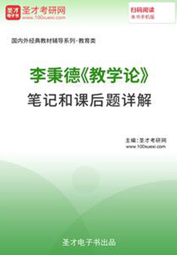 李秉德《教学论》笔记和课后题详解 封面