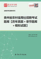 2019年贵州省农村信用社招聘考试题库【历年真题＋章节题库＋模拟试题】