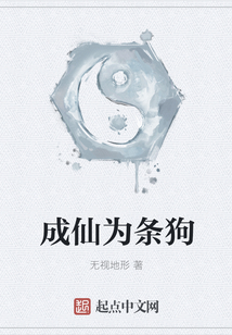 成仙為條狗