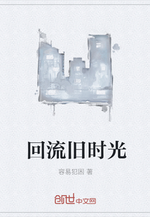 回流舊時光