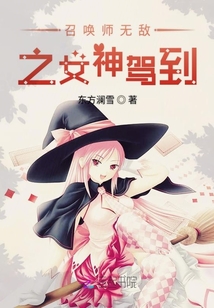 召喚師無(wú)敵之女神駕到