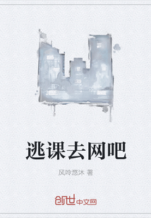 逃課去網吧