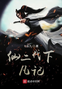 仙二代下凡記