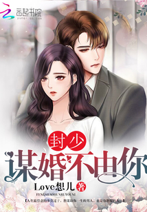 封少謀婚不由你