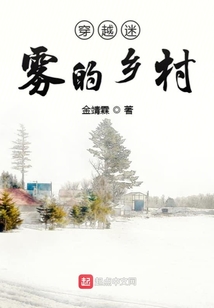 穿越迷霧的鄉(xiāng)村