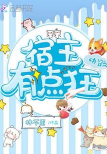 快穿之宿主有点狂