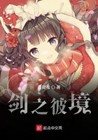 劍之彼境在線閱讀