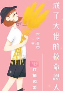 成了大佬的救命恩人