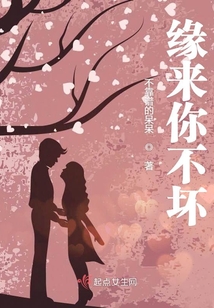 緣來你不壞