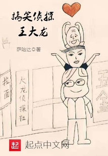 搞笑偵探王大龍