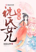 祝氏女兒不好嫁在線閱讀