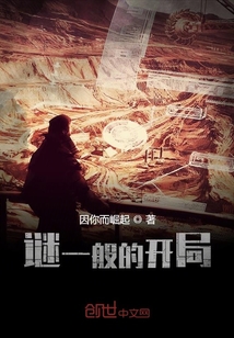 谜一般的开局