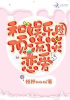 和娛樂圈頂流談戀愛在線閱讀