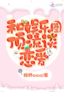 和娛樂圈頂流談戀愛