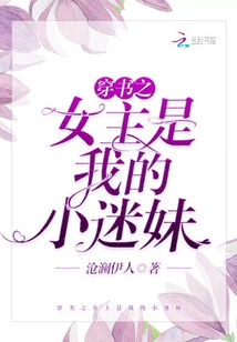 穿書之女主是我的小迷妹
