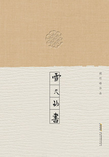 胡竹峰作品：雪天的書(shū)