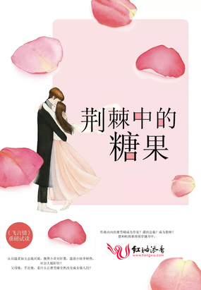 荆棘中的糖果在线阅读