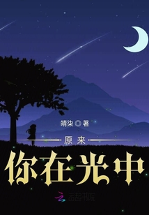 原來(lái)你在光中