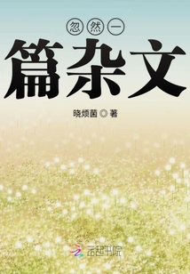 忽然一篇雜文