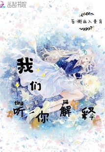 我們聽你解釋