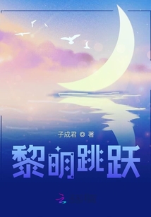 黎明跳跃