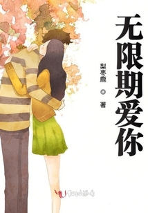 無(wú)限期愛(ài)你