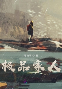 極品家人