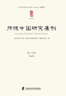 傳統中國研究集刊（第二十輯）