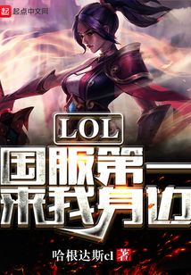 LOL國服第一來我身邊